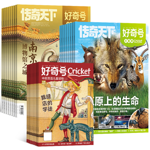 《好奇號雜志》（2025年9月期，共3冊，贈雙語冊子）券后23元包郵