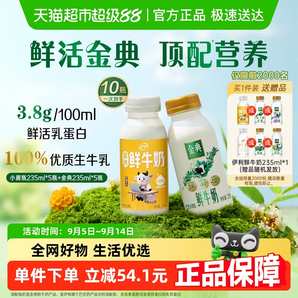 伊利 小黃瓶高鈣鮮牛奶 235ml*5瓶+金典 鮮牛奶235ml*5瓶（贈隨機鮮奶1瓶）