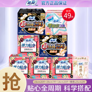 0.26元/片！SOFY 蘇菲 彈力貼身衛(wèi)生巾日夜組合 7包49片