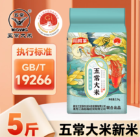 五常大米、中國地理標志性產(chǎn)品雙認證！稻鮮萊 五常大米 5斤
