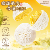 冰皮+金枕頭榴蓮完美融合！榴芒西施 榴蓮冰皮月餅100g（50g*2枚）