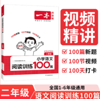 鞏固基礎！《一本·小學語文閱讀訓練100篇》（2026新版、年級任選）