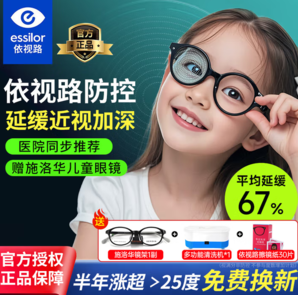 ESSILOR 依視路 兒童星趣控 近視防控離焦鏡片 1.59鉆晶A4防藍(lán)光+施洛華鏡架 （半年漲25度免費(fèi)換新）