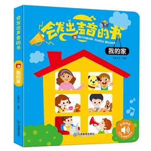 《會(huì)發(fā)出聲音的書：我的家+樂器》會(huì)說話的有聲書 