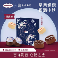 中秋好禮！Haagen-Dazs 哈根達(dá)斯?敦煌畫院 月光寶盒冰淇淋月餅（紙質(zhì)兌換券）