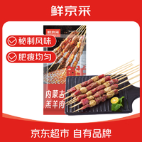 鮮京采 內(nèi)蒙古孜然羊肉串 1kg （50串）