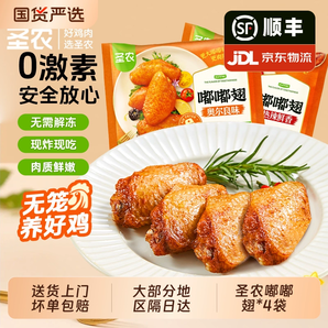 圣農(nóng) 經(jīng)典奧爾良烤翅嘟嘟翅 280g*4袋+贈(zèng)脆皮炸雞100g