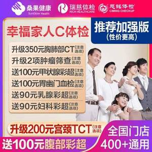 美年大健康/瑞慈 幸福家人體檢套餐 加強版
