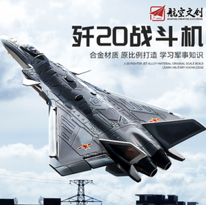 中精質(zhì)造 殲20 1:84 合金飛機(jī)模型 送底座