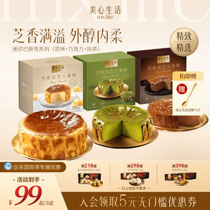 甜點(diǎn)星人一看就愛！美心生活MXLife迷你巴斯克芝士蛋糕多口味甜點(diǎn)