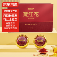 京東京造 伊朗進(jìn)口特優(yōu)級(jí)藏紅花 3g*2件