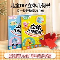 DIY立體幾何書拉繩小學(xué)數(shù)學(xué)啟蒙空間思維訓(xùn)練手工模型