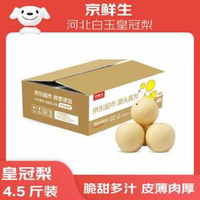 京鮮生 河北辛集白玉皇冠梨 凈重4.5斤 單果230g+