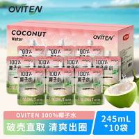 100%椰子水！豪園 OVITEN 100%椰子水 245ml*10袋