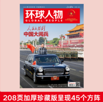 《環(huán)球人物 勝利日大閱兵 珍藏》（2025年9月合刊）