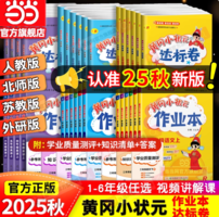 《黃岡小狀元達(dá)標(biāo)卷》（年級(jí)科目任選）