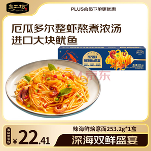 良工坊 西西里風(fēng)味 辣海鮮燴意面253.2g/盒