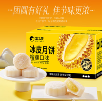冰糯鮮美！比比贊 榴蓮味冰皮月餅240g/4枚