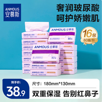 雙重保濕乳霜紙！Anmous 德國安慕斯 奢潤玻尿酸高端保濕紙乳霜紙 80抽*16包
