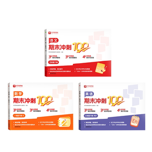 《學(xué)而思語文數(shù)學(xué)英語期末沖刺100分》（1-6年級(jí)任選）