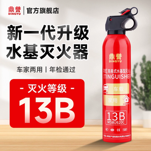 通過消防3C認證！鼎譽 車家兩用 13B環(huán)保水基滅火器 620mL