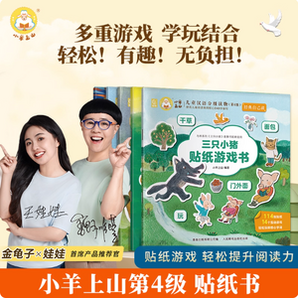 金龜子、娃娃推薦！小羊上山 經(jīng)典自己讀貼畫貼紙書任選5本
