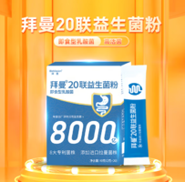 國藥集團！BioMission 拜曼 20聯(lián)益生菌復(fù)合粉2g*20袋*3盒 贈同款1盒