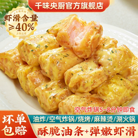 酥脆碳水裹滿(mǎn)整顆蝦滑！千味央廚 大顆粒蝦滑餡酥脆油條 300g