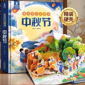 《那么大立體書中秋節(jié)3D立體書》兒童繪本