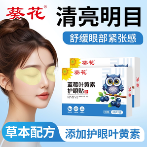 葵花 藍莓葉黃素護眼貼20片裝