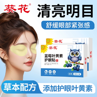 葵花 藍(lán)莓葉黃素護(hù)眼貼20片裝