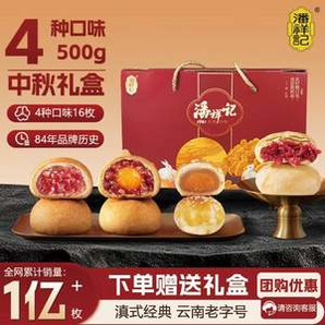 云南老字號(hào)，潘祥記 滇式火腿月餅禮盒 4味16枚（500g）