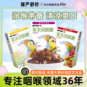 慢嚴(yán)舒檸 草本潤(rùn)喉糖 20g（10粒）（需買9盒）