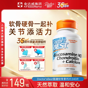 金達威 Doctors Best多特倍思 美國進口鈣骨素氨糖軟骨素鈣片240片/瓶