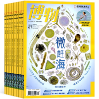 《博物雜志》兒童科普雜志繪本（2025年9月刊）