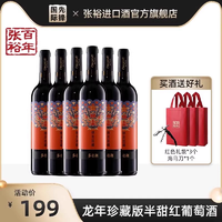 張裕 錦龍送福 龍年生肖珍藏版 赤霞珠半甜型紅葡萄酒 750ml