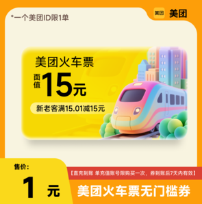 限購1單！美團(tuán)APP 新老客 火車票15元 無門檻優(yōu)惠券 國慶出行