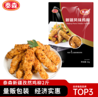 上市公司！Tyson 泰森 新疆孜然雞柳/招牌帶骨炸雞等多款 1KG裝 