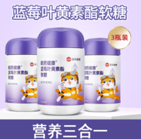 哈藥集團(tuán) 哈藥健康? 藍(lán)莓葉黃素酯軟糖60g（2g*30粒）*3件