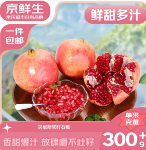 京鮮生 四川會(huì)理突尼斯軟籽石榴 凈重6斤/單果300-350g 