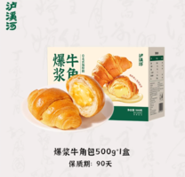 新中式糕點(diǎn)品牌！瀘溪河 爆漿牛角包（海鹽芝士味）500g