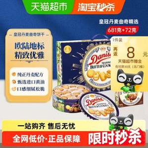 Danisa 皇冠 進(jìn)口皇冠曲奇餅干禮盒 681g+72g印尼版