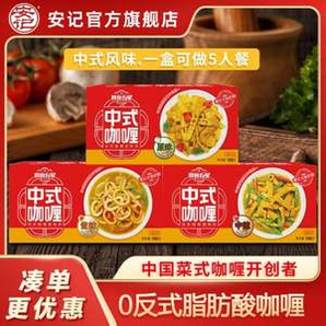 安記 中式咖喱 100g*3盒 多口味