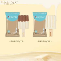 中街1946 經(jīng)典大棒支系列 黑白半巧80g*7+原味牛乳80g*6支 送隨機(jī)8支