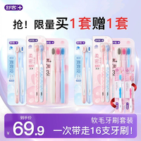 舒客 高密倍護+櫻巧+密泡軟毛寬頭牙刷 17支