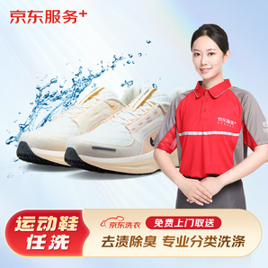 某東服務(wù) 運動鞋任洗4雙 上門取送