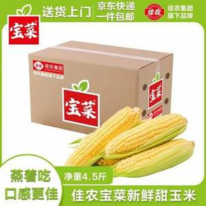 佳農(nóng) 寶菜 山東新鮮水果玉米 凈重4.5斤