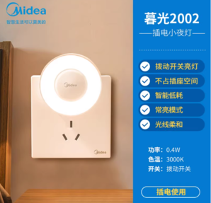 即插即用！Midea 美的 暮光2002 臥室小夜燈