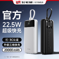 3C認(rèn)證！飛毛腿 T175LF 自帶三線22.5W超級(jí)快充帶數(shù)顯移動(dòng)電源10000mAh