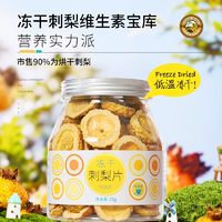 豐富維C！虎標 凍干刺梨片 70g